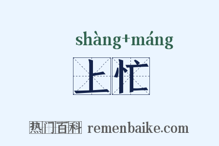 上忙是什么意思的图片